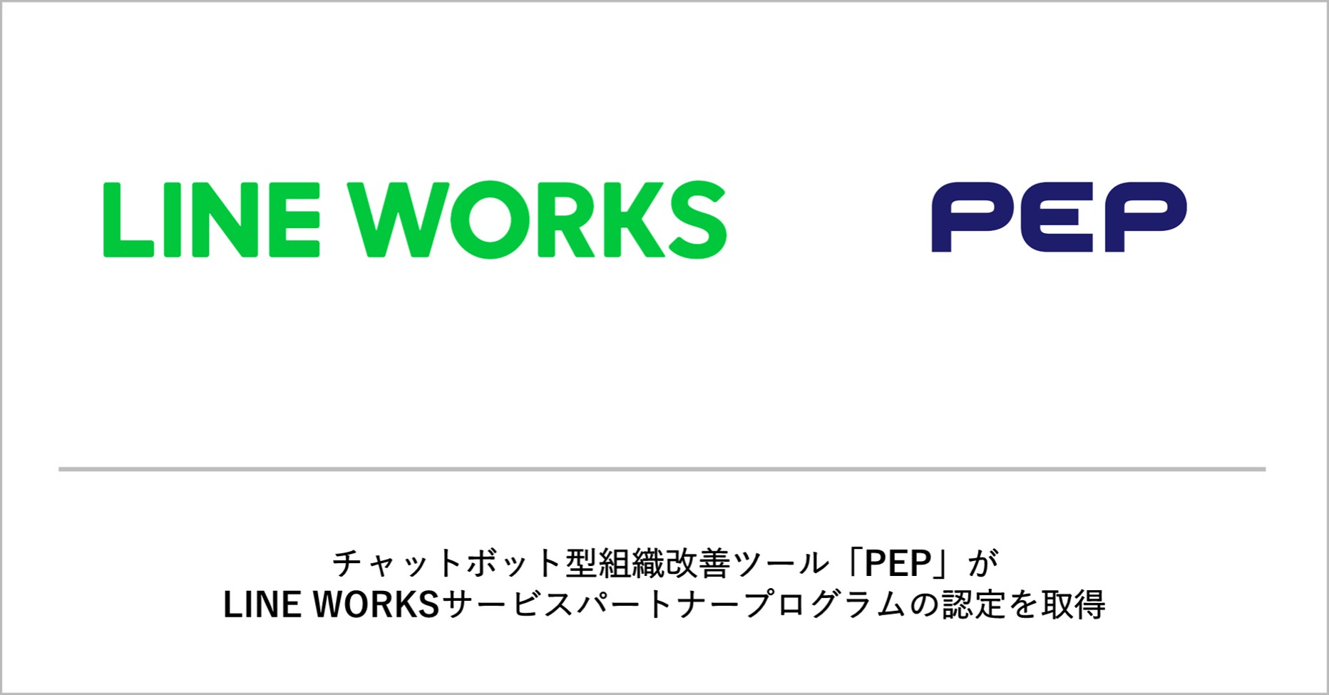 チャットボット型組織改善ツール「PEP」を提供するギブリーが、LINE WORKSサービスパートナープログラムの認定を取得